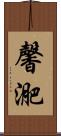 馨迩 Scroll