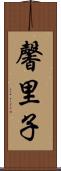 馨里子 Scroll
