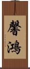 馨鴻 Scroll