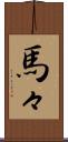 馬々 Scroll