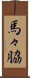 馬々脇 Scroll