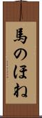 馬のほね Scroll
