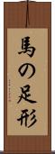 馬の足形 Scroll