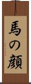 馬の顔 Scroll
