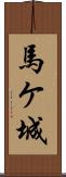 馬ケ城 Scroll