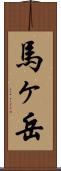 馬ヶ岳 Scroll