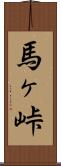 馬ヶ峠 Scroll