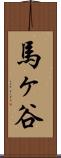 馬ヶ谷 Scroll