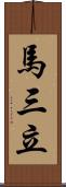 馬三立 Scroll