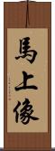馬上像 Scroll