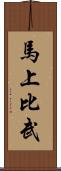 馬上比武 Scroll