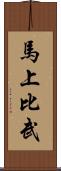 馬上比武 Scroll