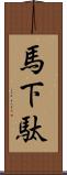 馬下駄 Scroll