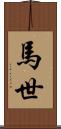 馬世 Scroll