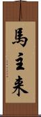 馬主来 Scroll