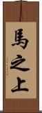 馬之上 Scroll