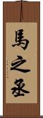 馬之丞 Scroll