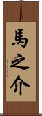 馬之介 Scroll