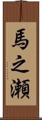 馬之瀬 Scroll