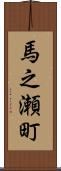 馬之瀬町 Scroll