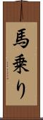 馬乗り Scroll