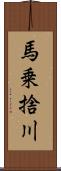 馬乗捨川 Scroll