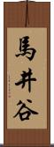 馬井谷 Scroll