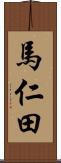 馬仁田 Scroll