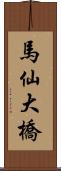 馬仙大橋 Scroll