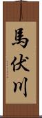 馬伏川 Scroll