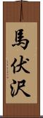 馬伏沢 Scroll