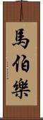 馬伯樂 Scroll