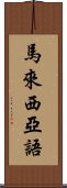 馬來西亞語 Scroll