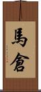 馬倉 Scroll