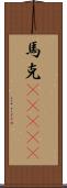 馬克(ateji) Scroll