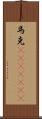 馬克(ateji)(rK) Scroll