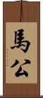 馬公 Scroll