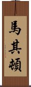 馬其頓 Scroll