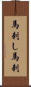 馬刺し Scroll