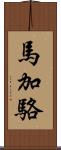 馬加駱 Scroll