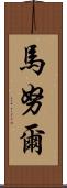 Mainul Scroll