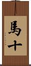 馬十 Scroll