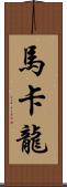 馬卡龍 Scroll