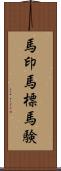 馬印 Scroll