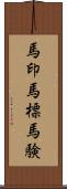 馬印;馬標;馬験 Scroll