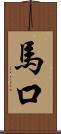 馬口 Scroll
