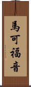 馬可福音 Scroll