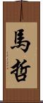 馬哲 Scroll