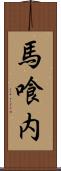 馬喰内 Scroll