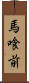 馬喰前 Scroll